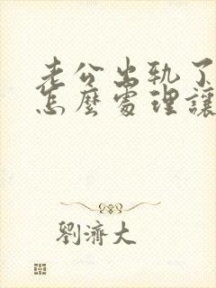 老公出轨了我该怎么处理让他回归家庭