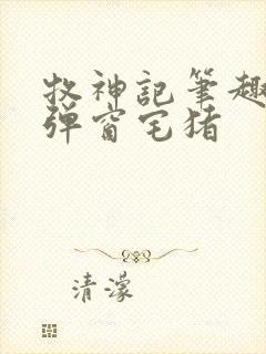 牧神记笔趣阁无弹窗宅猪