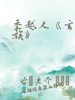 季越人《玄鉴仙族》