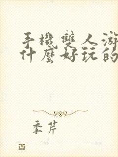 手机双人游戏有什么好玩的