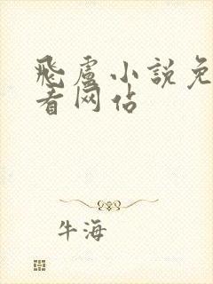 飞卢小说免费观看网站