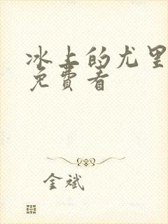 冰上的尤里全集免费看