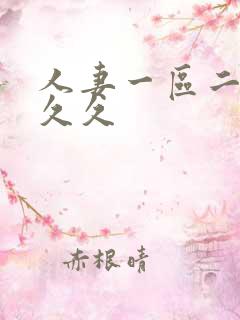 人妻一区二区 久久