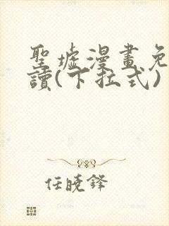 圣墟漫画免费阅读(下拉式)