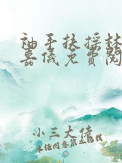 袖手扶摇林凡陈嘉仪免费阅读