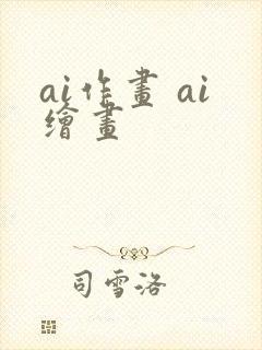 ai作画 ai绘画