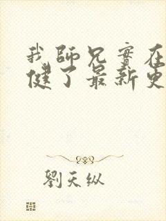 我师兄实在太稳健了最新更新