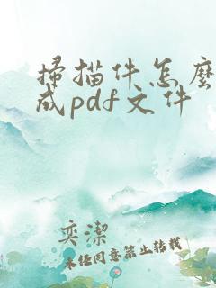 扫描件怎么转换成pdf文件