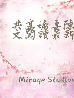 共享娇妻陈雪全文阅读最新章节