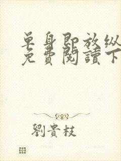 单身即放纵漫画免费阅读下拉式最新