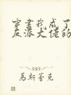 穿书我成了五个反派大佬的继父