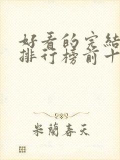 好看的完结动漫排行榜前十名