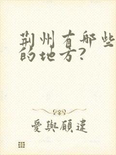 荆州有哪些好玩的地方?