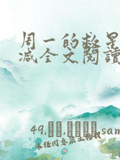 周一的救星无删减全文阅读