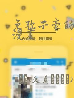 免耽子豪的秘密漫画：结局+番外