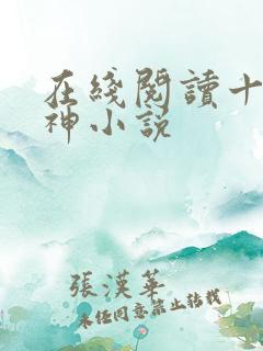 在线阅读十方武神小说