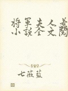 将军夫人惹不得小说全文阅读免费