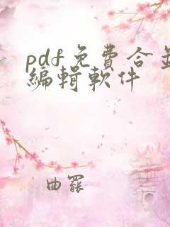 pdf免费合并编辑软件