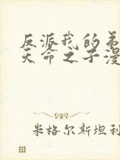 反派我的弟弟是天命之子漫画