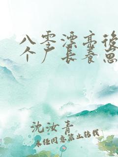 八零漂亮后妈嫁个厂长养崽崽免费