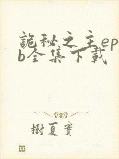 诡秘之主epub全集下载