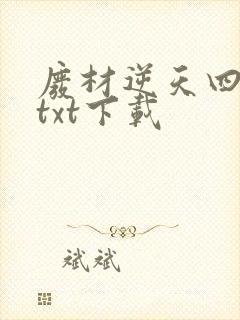 废材逆天四小姐txt下载