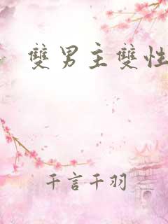 双男主双性黄文