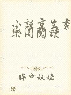 小说重生秀翻娱乐圈阅读