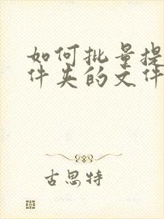 如何批量提取文件夹的文件名