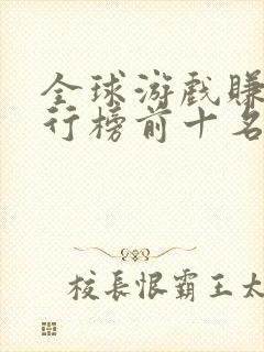 全球游戏赚钱排行榜前十名