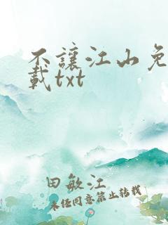 不让江山免费下载txt
