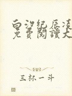 白汐纪辰凌小说免费阅读大结局