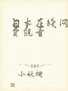 日本在线网站免费观看