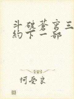 斗破苍穹三年之约下一部