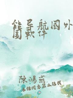 能导航国外的地图软件