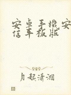 安卓手机安装微信平板版