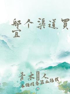 哪个渠道买酒便宜