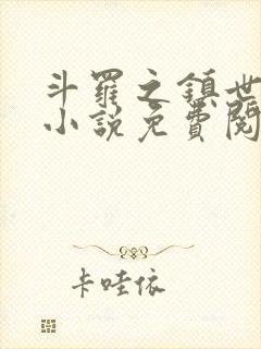 斗罗之镇世斗罗小说免费阅读