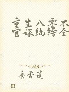 重生八零不嫁军官嫁纨绔全文阅读