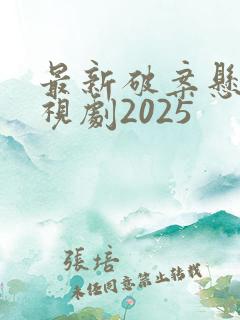最新破案悬疑电视剧2025