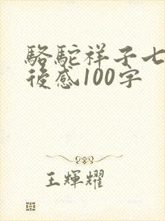 骆驼祥子七章读后感100字