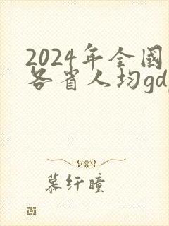 2024年全国各省人均gdp排行榜