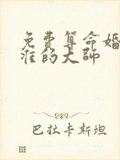 免费算命婚姻最准的大师