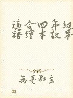 适合四年级的英语绘本故事