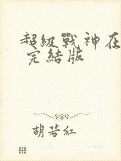 超级战神在都市 完结版