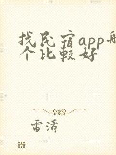 找民宿app哪个比较好