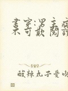 书穿:男主病娇不可欺 阅读