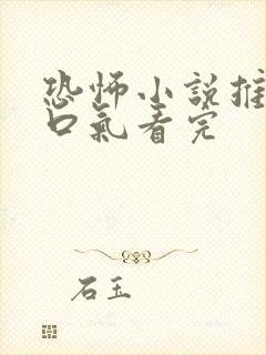 恐怖小说推文一口气看完