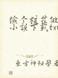 捡个校花做老婆小说下载txt