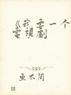 《我要一个家》电视剧